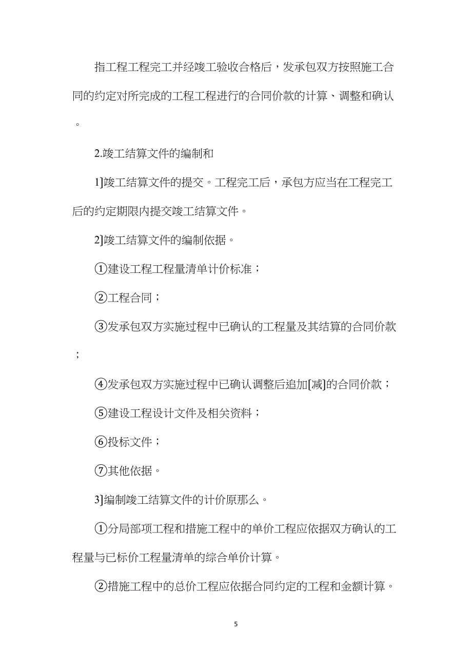 工程合同价款支付与结算知识点汇总_第5页