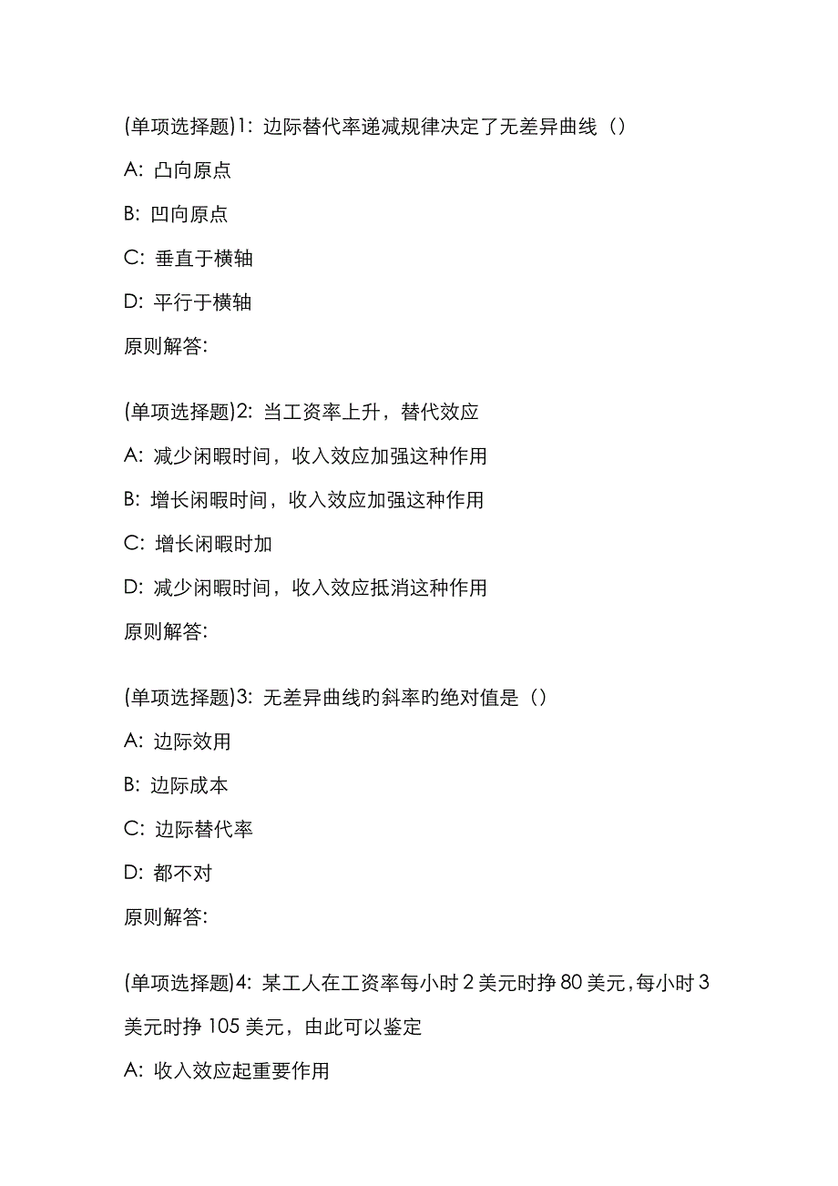 2023年春福师微观经济学在线作业一_第1页