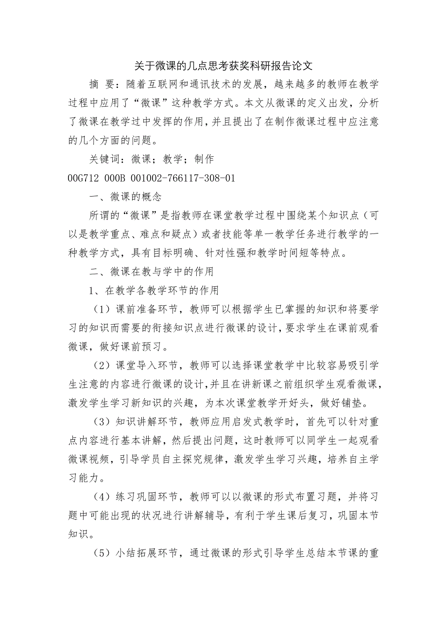 关于微课的几点思考获奖科研报告论文_第1页