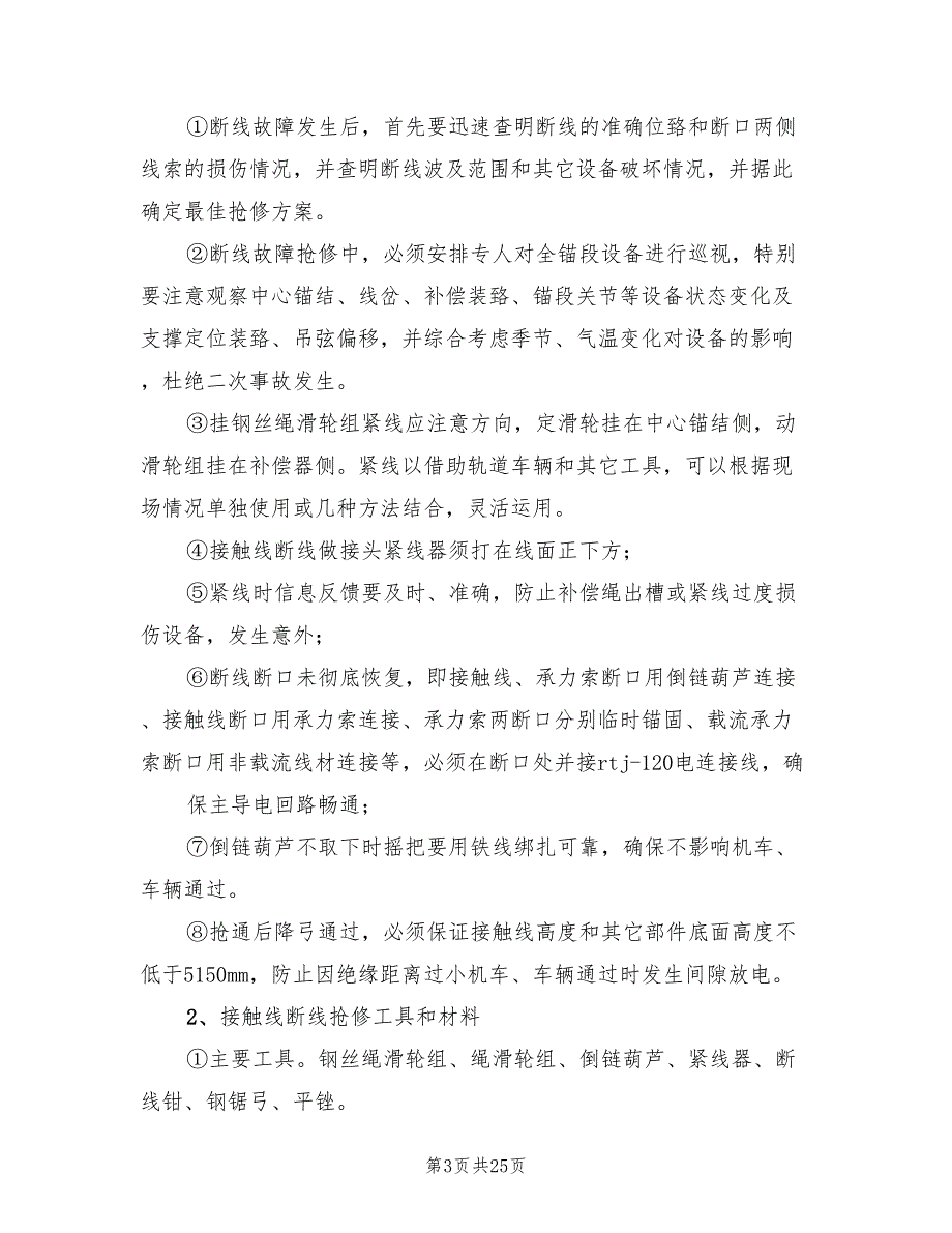 2022年试论接触网应急事故抢修预案范文_第3页