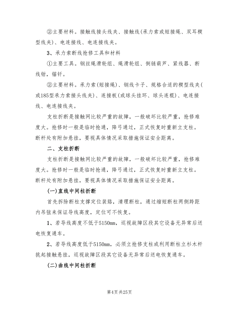 2022年试论接触网应急事故抢修预案范文_第4页