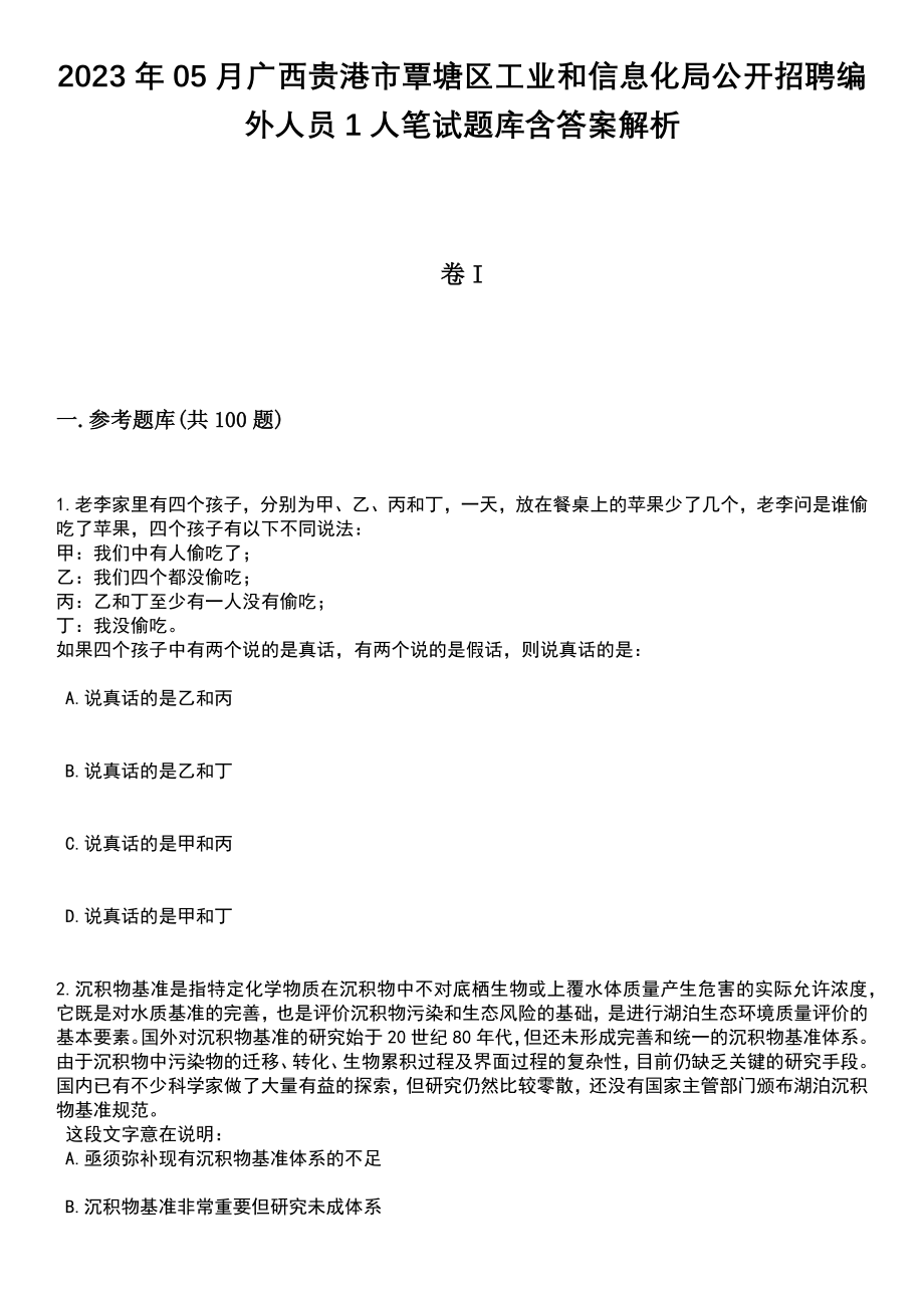 2023年05月广西贵港市覃塘区工业和信息化局公开招聘编外人员1人笔试题库含答案解析_第1页