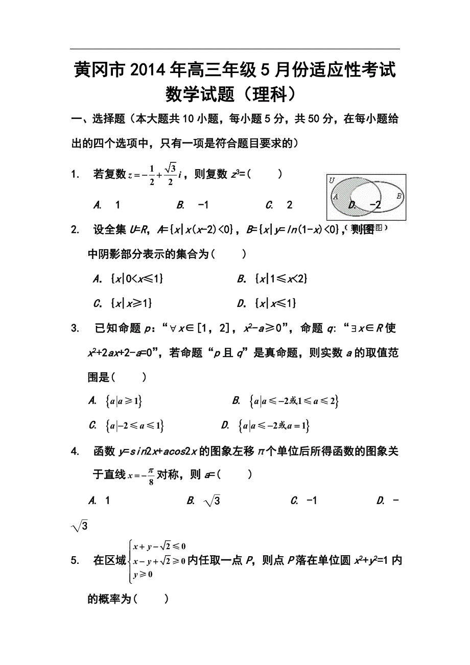 ]湖北省黄冈市高三5月适应性考试理科数学试题及答案_第1页