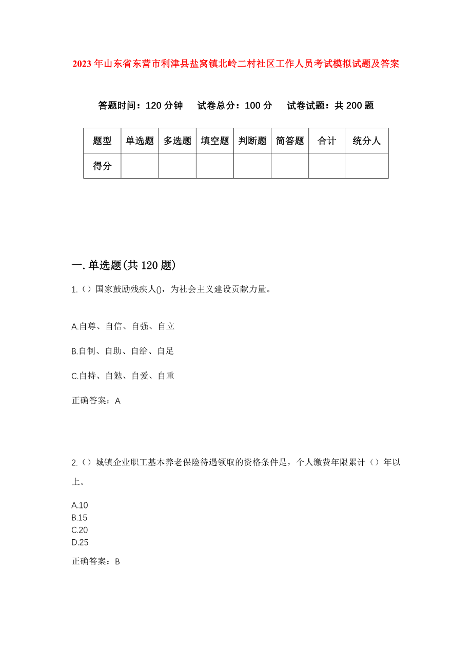 2023年山东省东营市利津县盐窝镇北岭二村社区工作人员考试模拟试题及答案_第1页