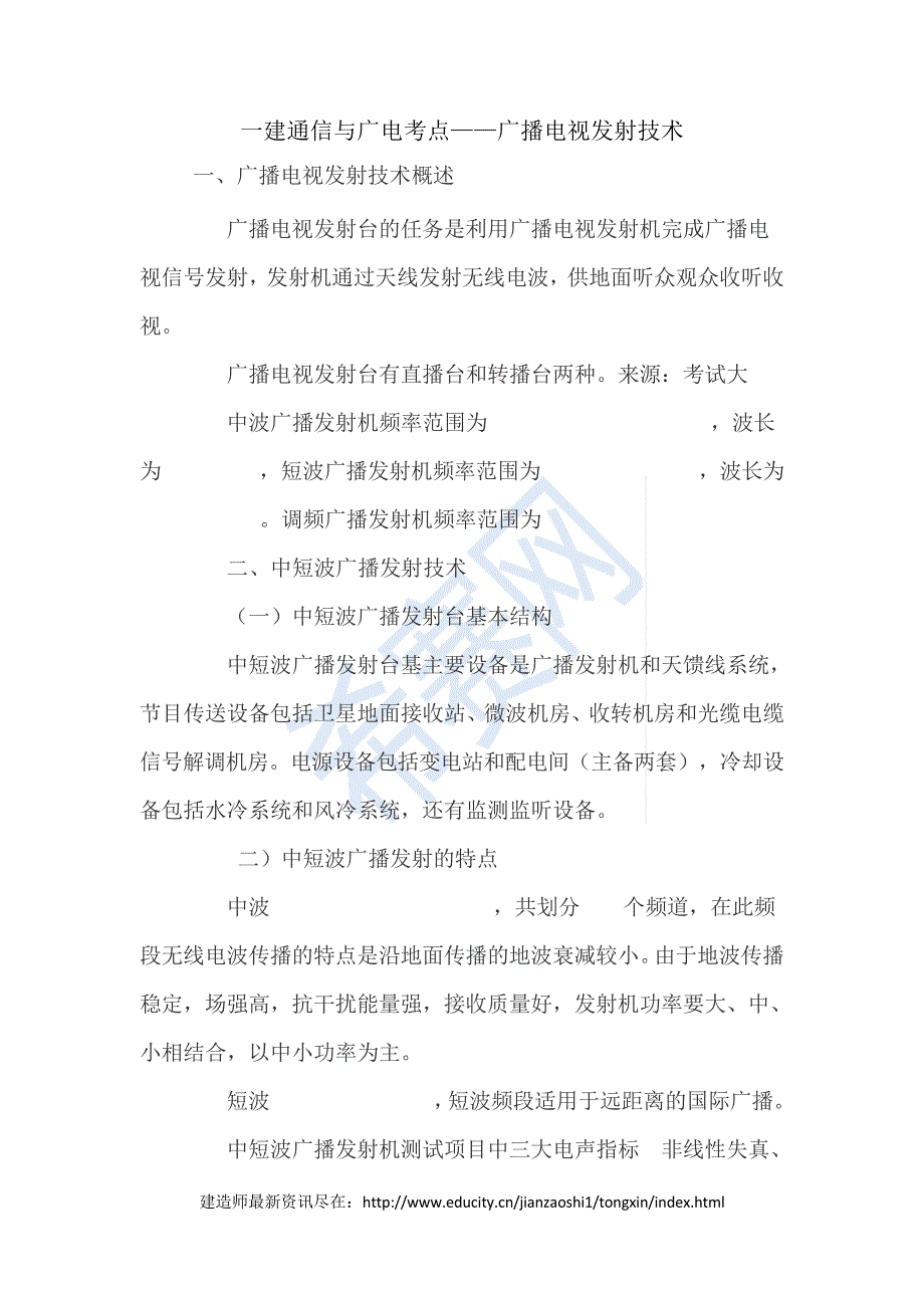 一建通信与广电考点——广播电视发射技术8000_第1页