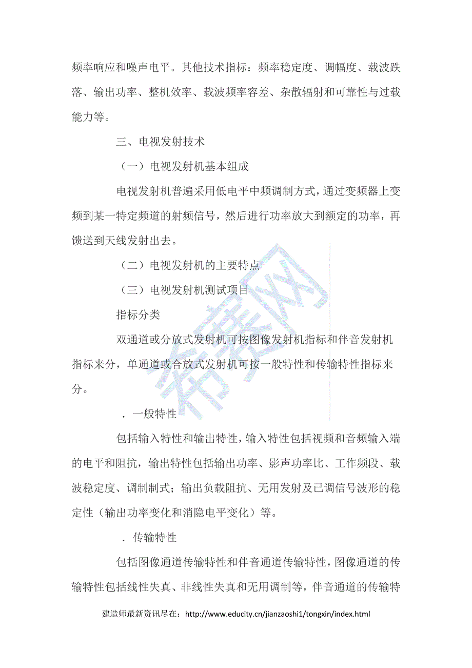 一建通信与广电考点——广播电视发射技术8000_第2页