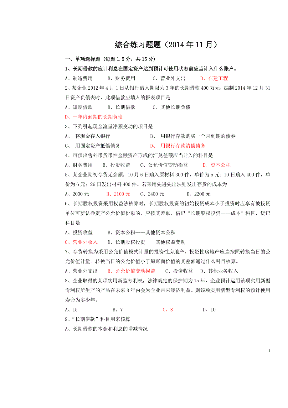 中级财务会计-综合练习题(2014)03版2014-12-14-16-43-552015-06-10-07-03-16_第1页