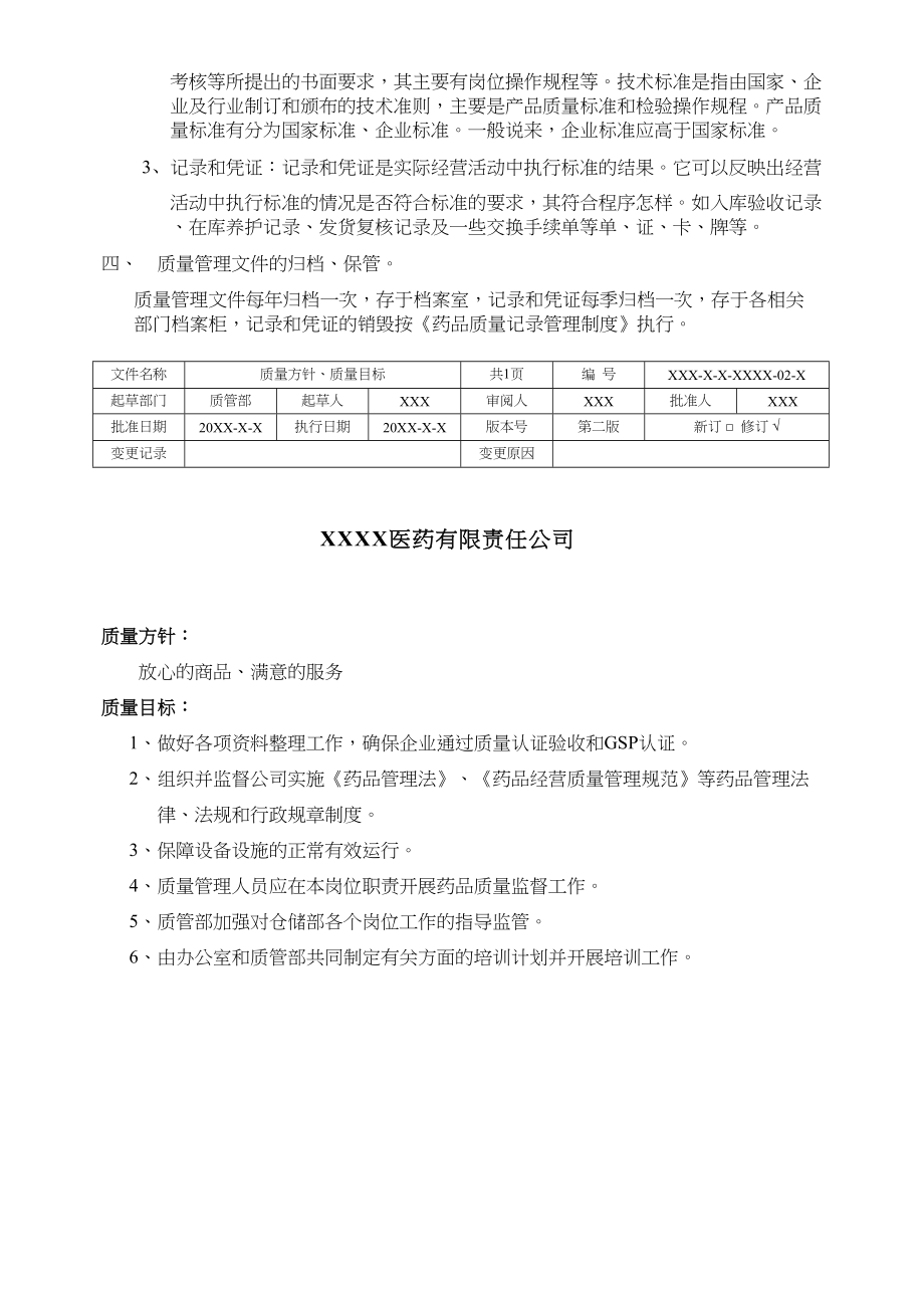 GSP认证质量管理手册具体内容(DOC 92页)_第2页