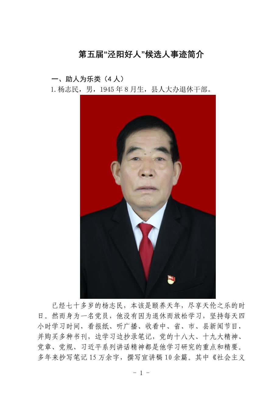 第五届泾阳好人候选人事迹简介_第1页