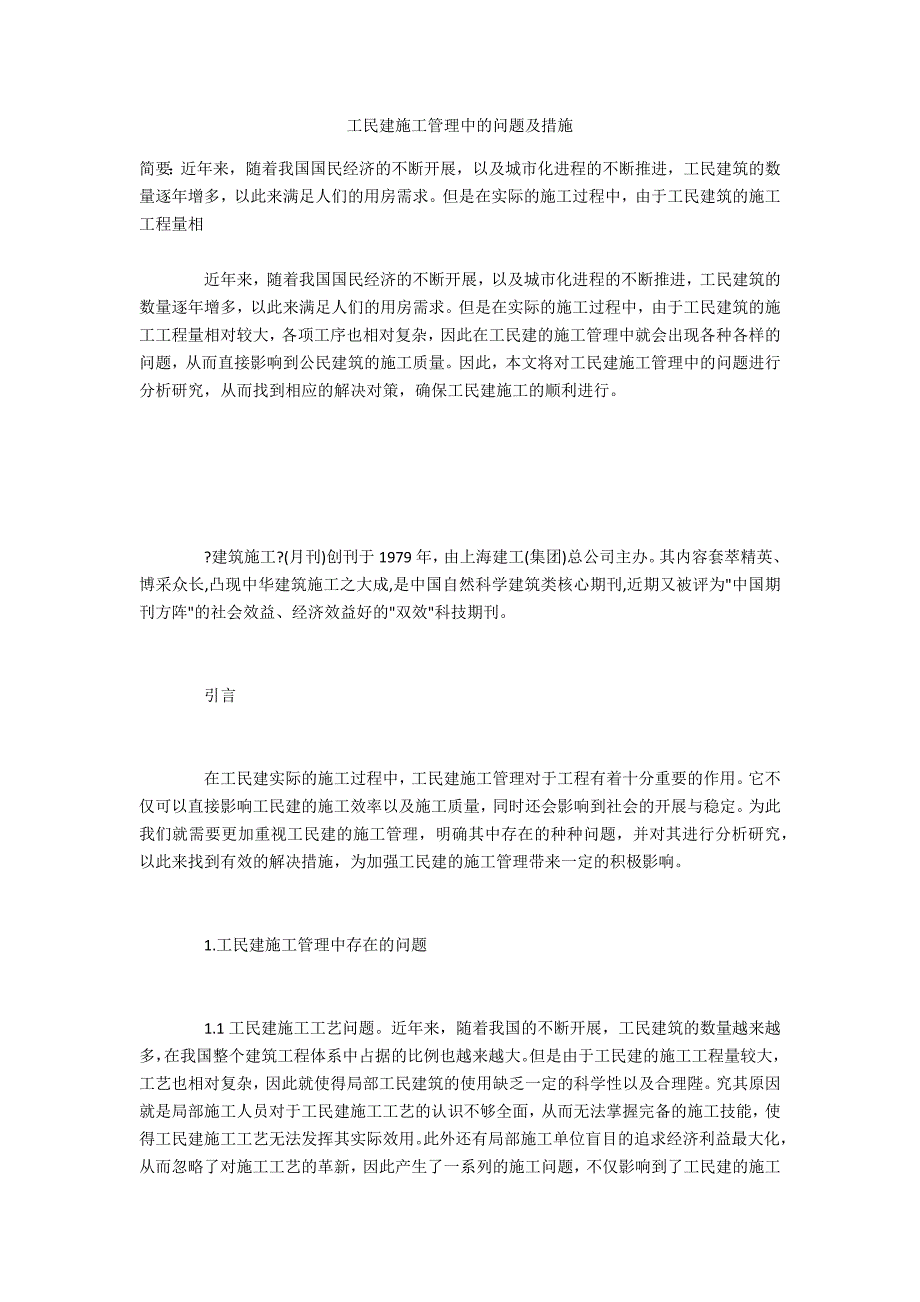 工民建施工管理中的问题及措施_第1页