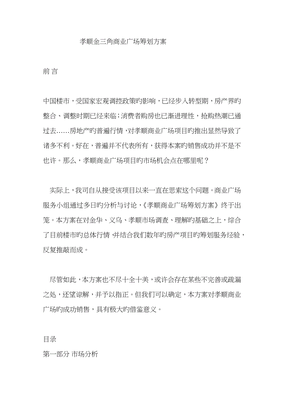 孝顺金三角商业广场策划方案_第1页
