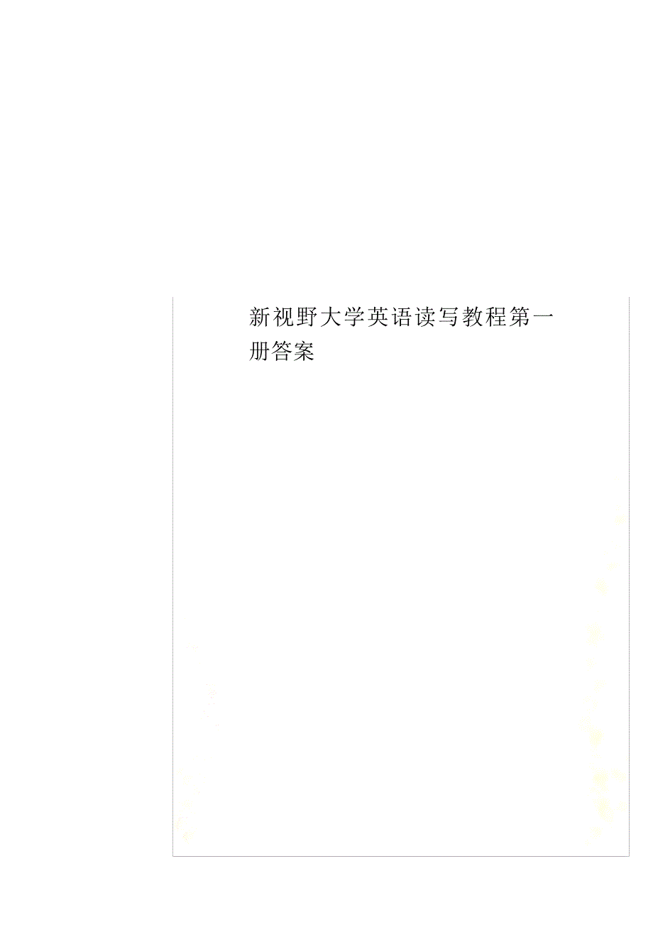 新视野大学英语读写教程第一册答案(00002)_第1页