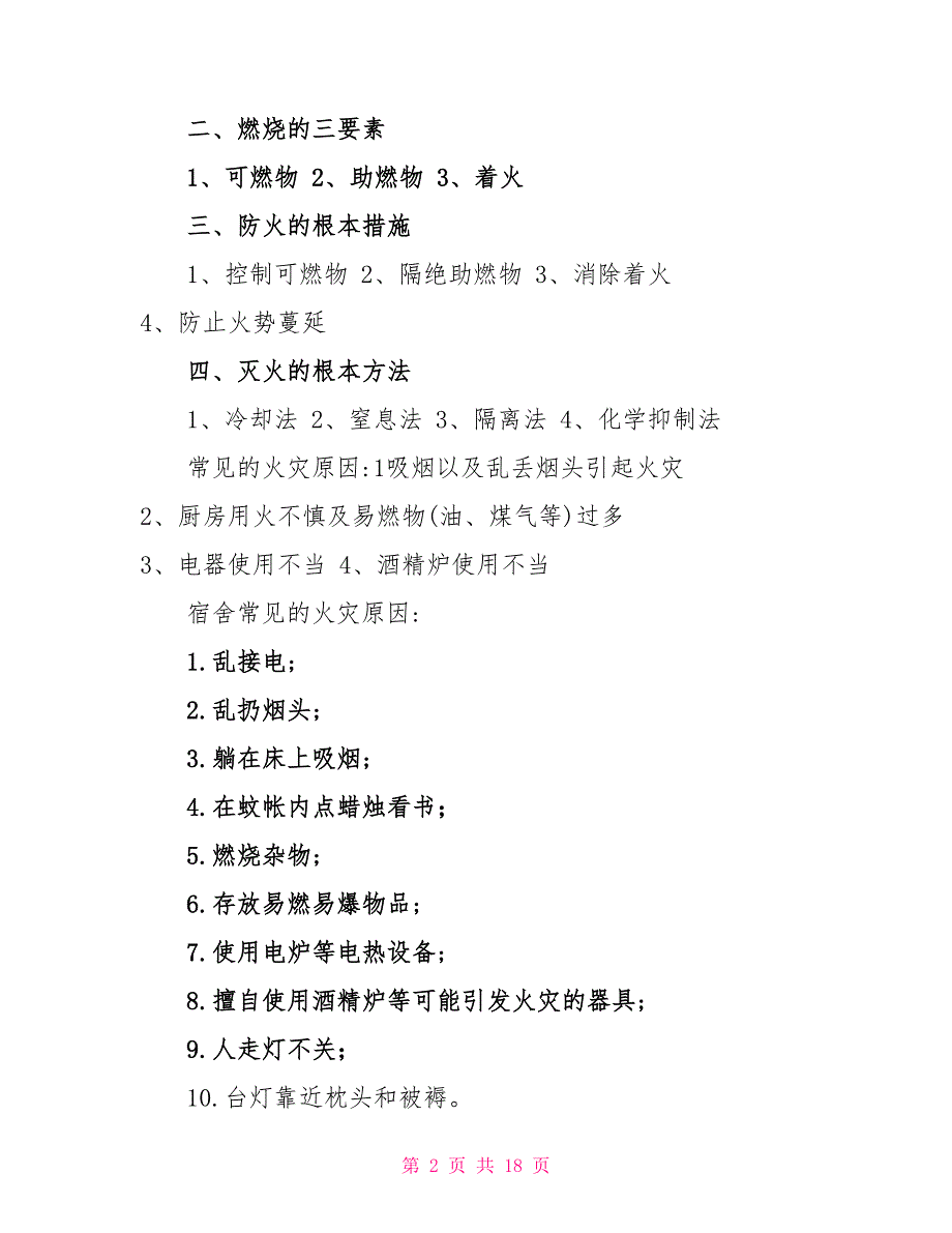 2022关于防火安全教育主题班会五篇_第2页