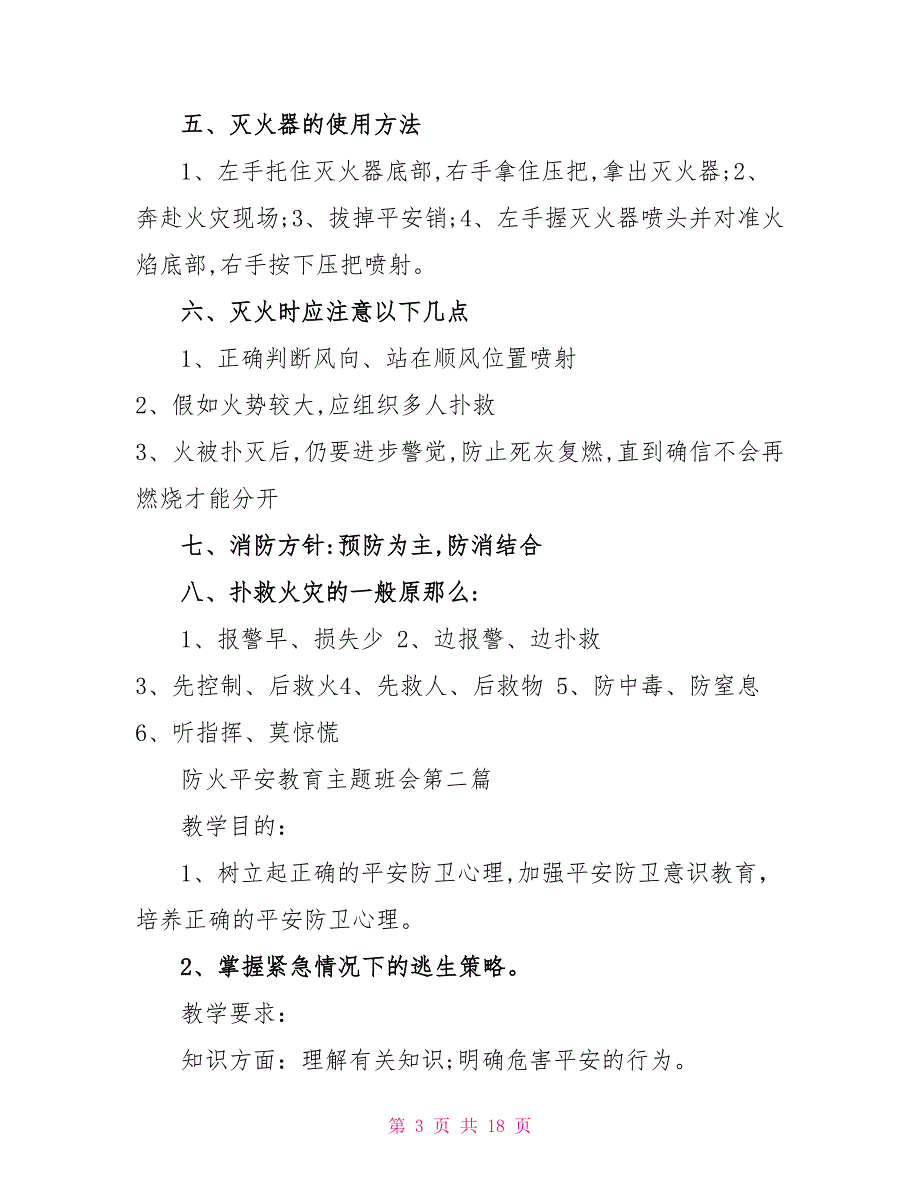 2022关于防火安全教育主题班会五篇_第3页