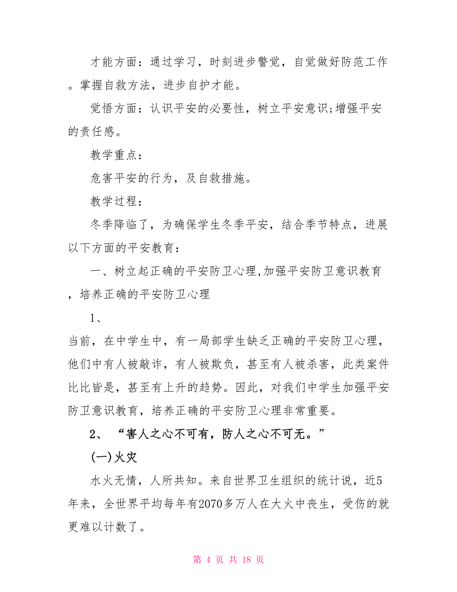 2022关于防火安全教育主题班会五篇_第4页