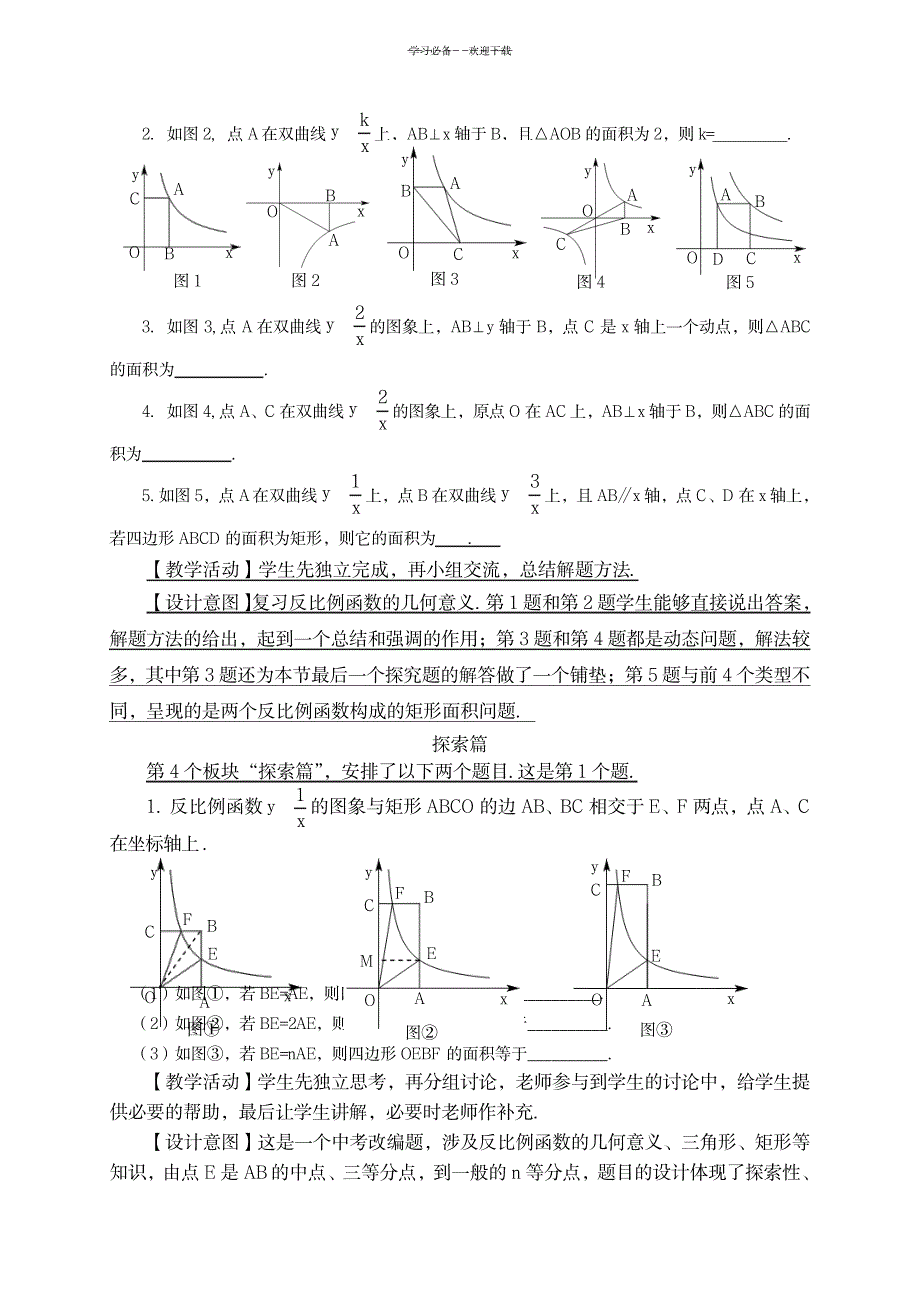 说课稿《反比例函数复习课》_中学教育-中考_第4页