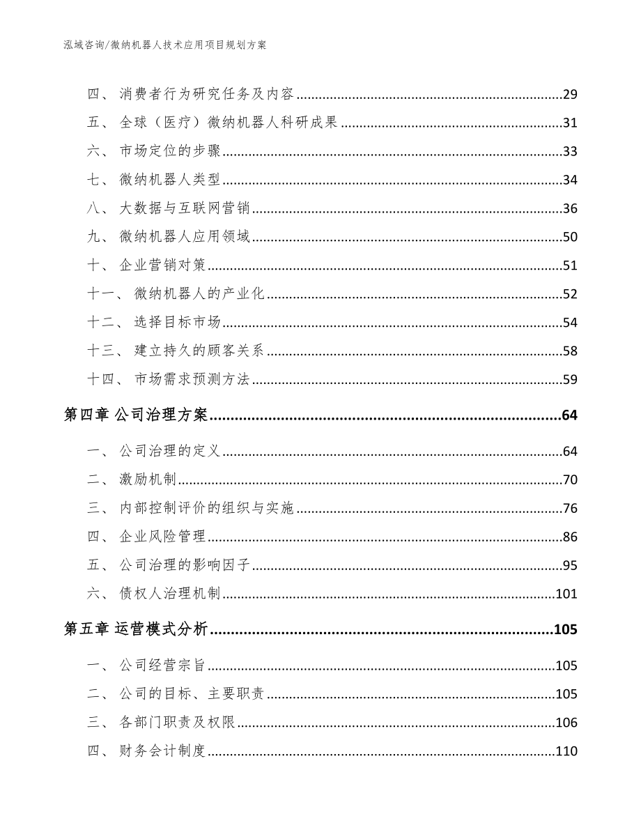 微纳机器人技术应用项目规划方案_第3页