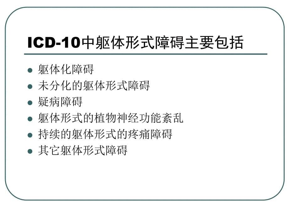 第八版——躯体形式障碍及分离转换性障碍(中文)_第5页