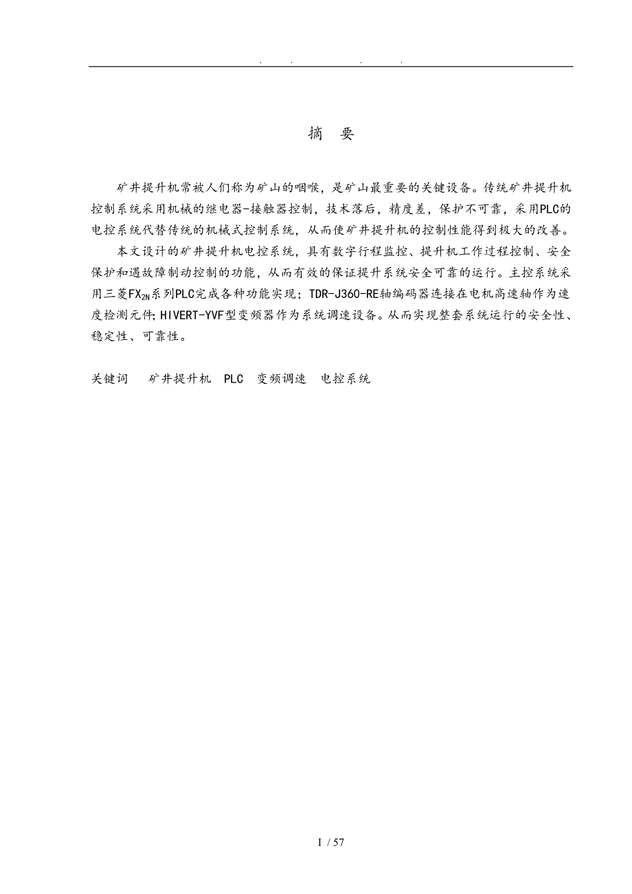 高压变频矿井提升机电控系统设计论文_第1页