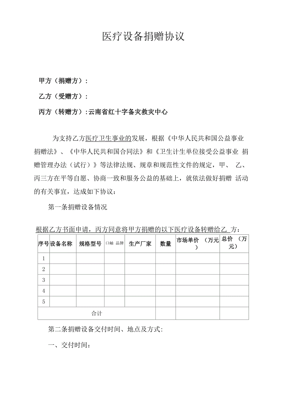 医疗设备捐赠协议_第1页