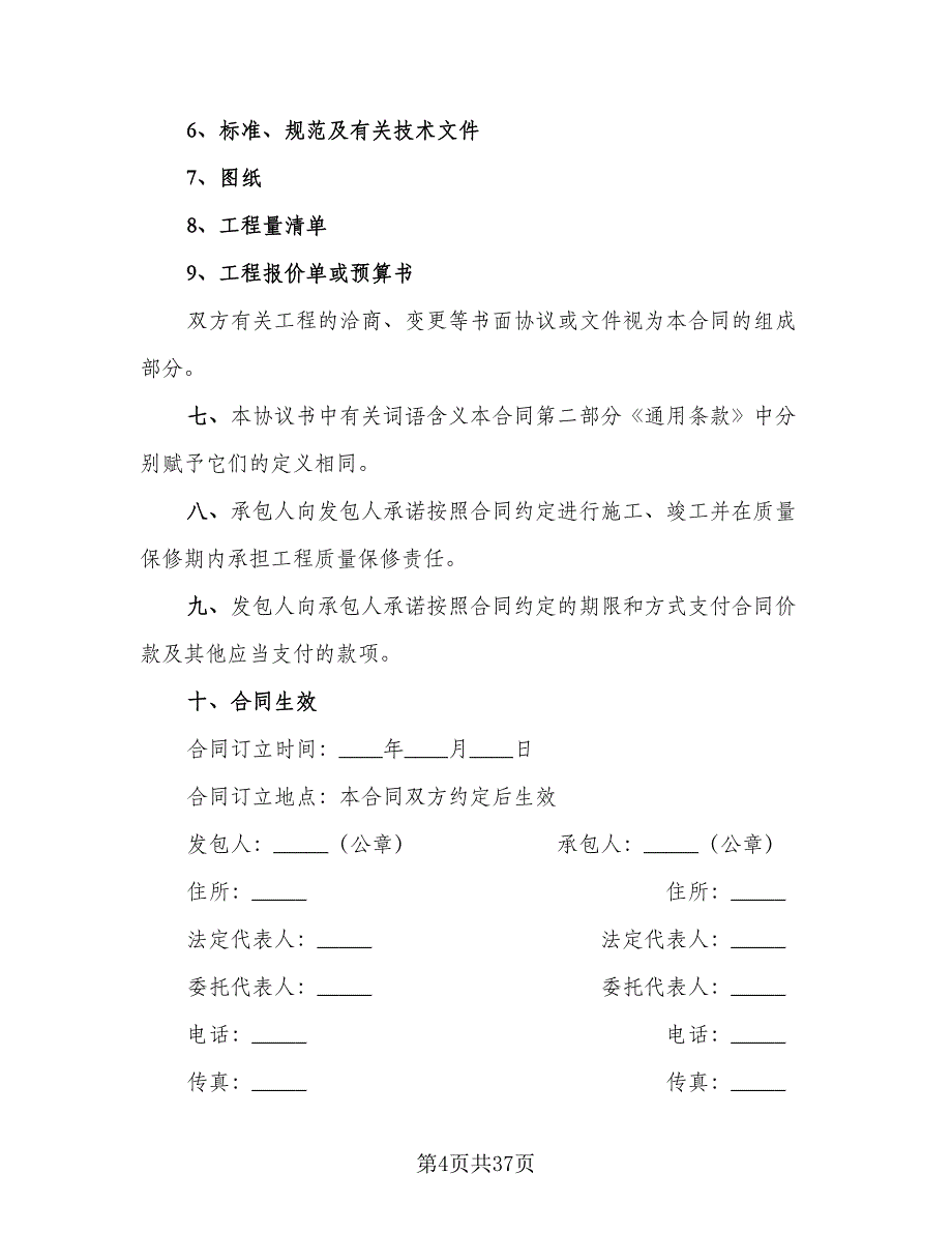 工程施工合同官方版（六篇）.doc_第4页