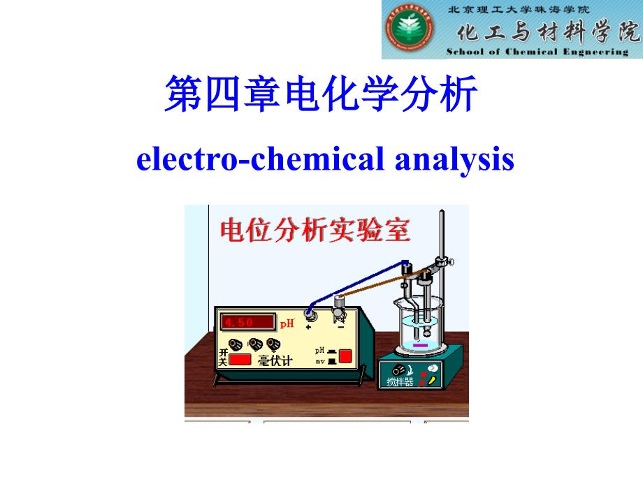 第4章电位分析_第1页