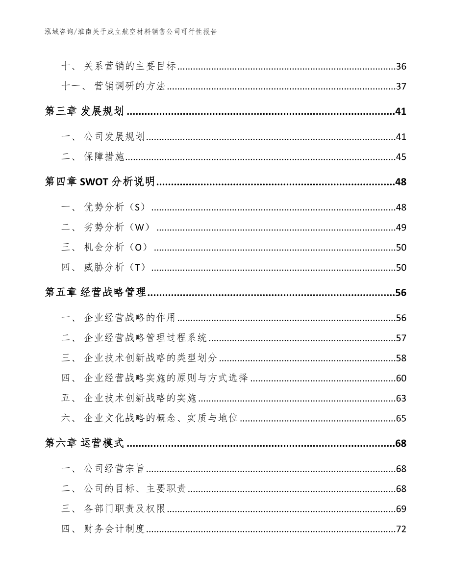 淮南关于成立航空材料销售公司可行性报告（参考模板）_第3页