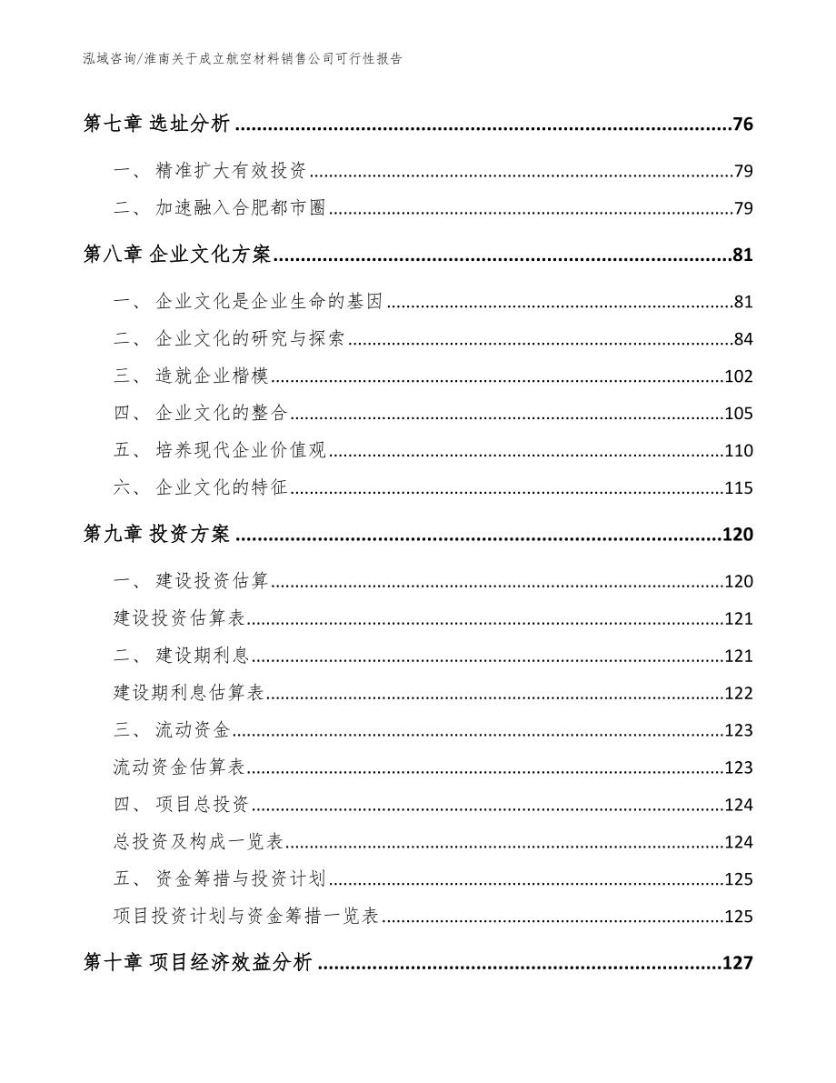 淮南关于成立航空材料销售公司可行性报告（参考模板）_第4页