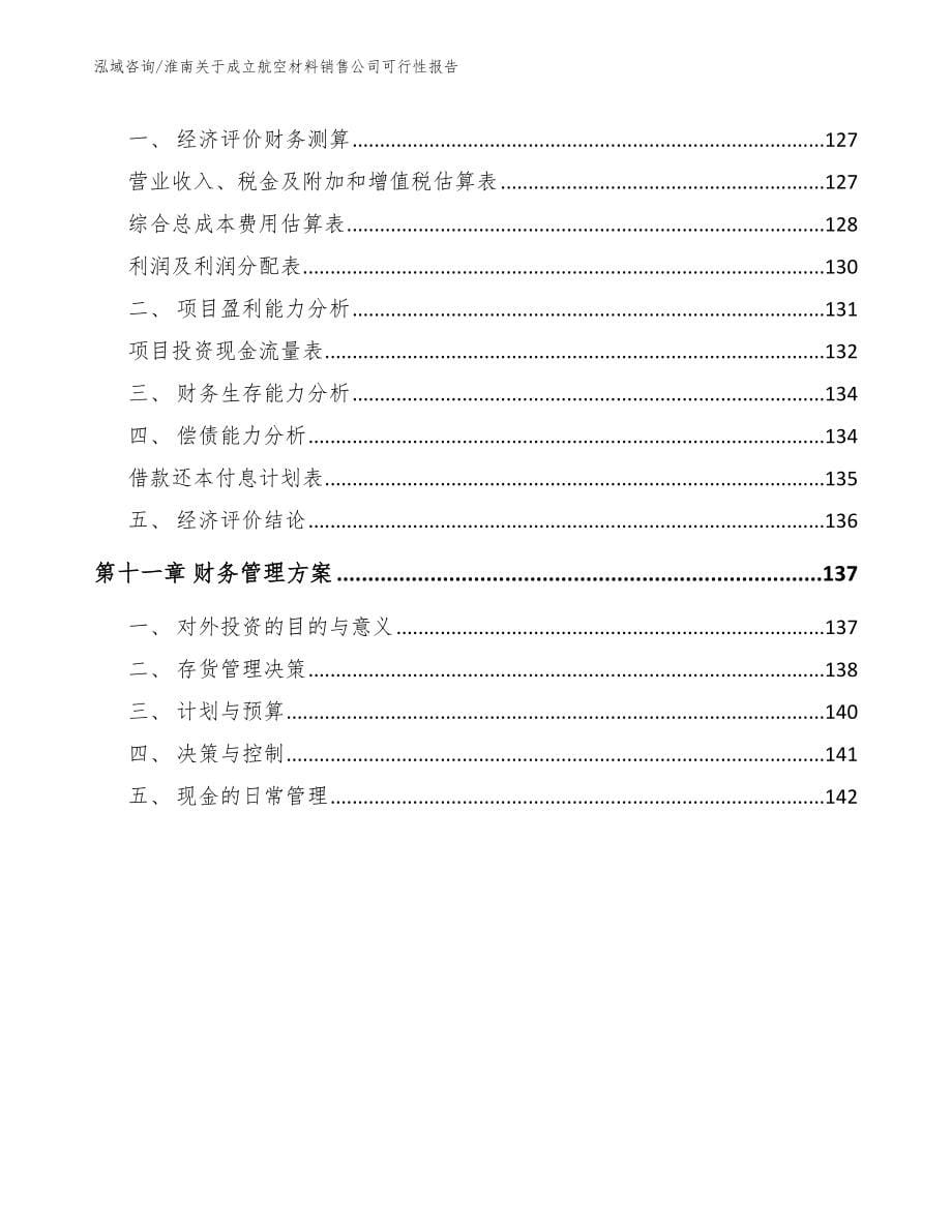 淮南关于成立航空材料销售公司可行性报告（参考模板）_第5页