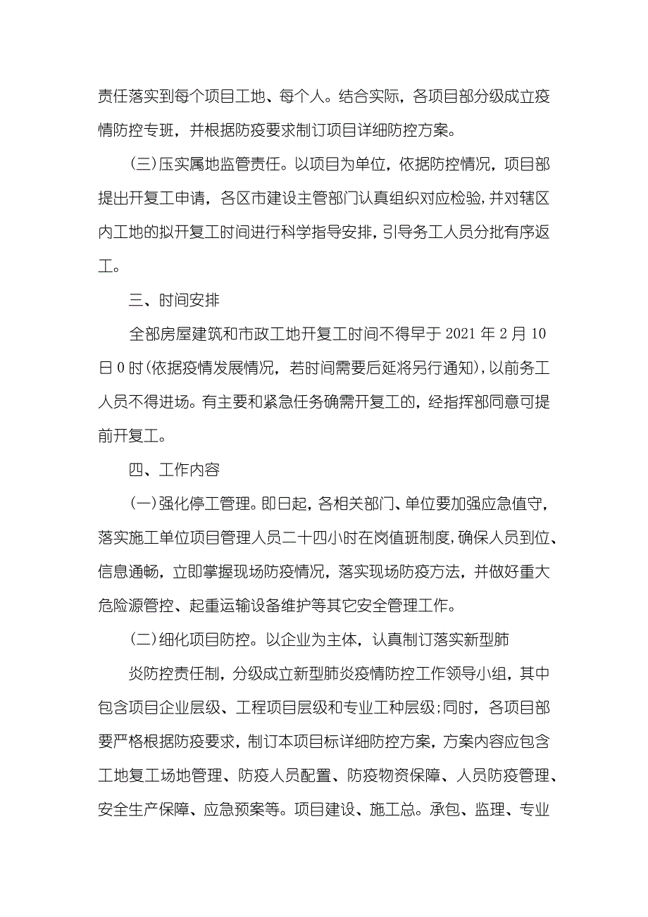 房屋建筑工程新型肺炎疫情防控期开复工管理工作实施方案_第2页