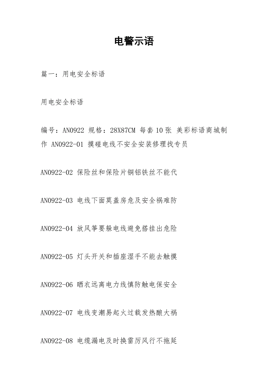 电警示语.docx_第1页