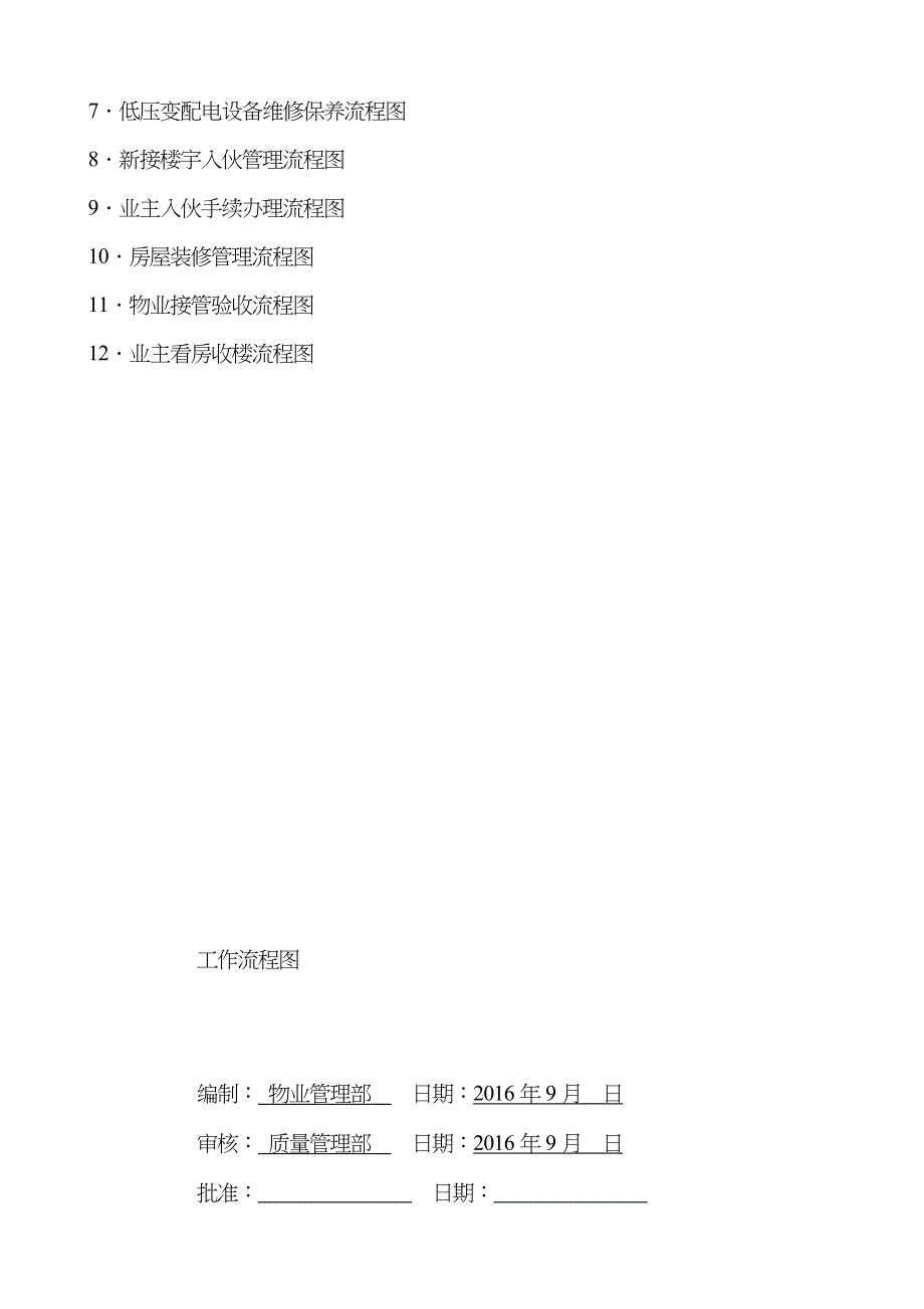 新版全套物业管理公司工作标准流程图_第3页