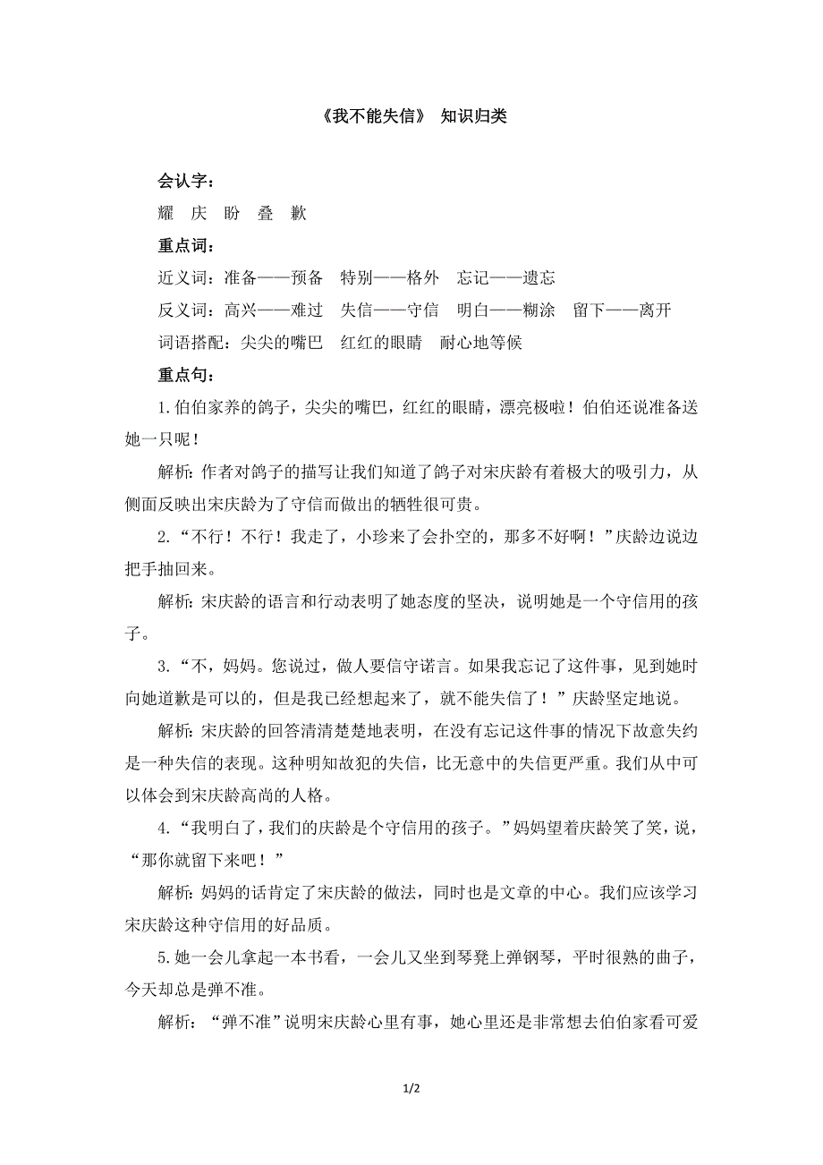 三年级语文下册素材《我不能失信》知识归类部编本_第1页