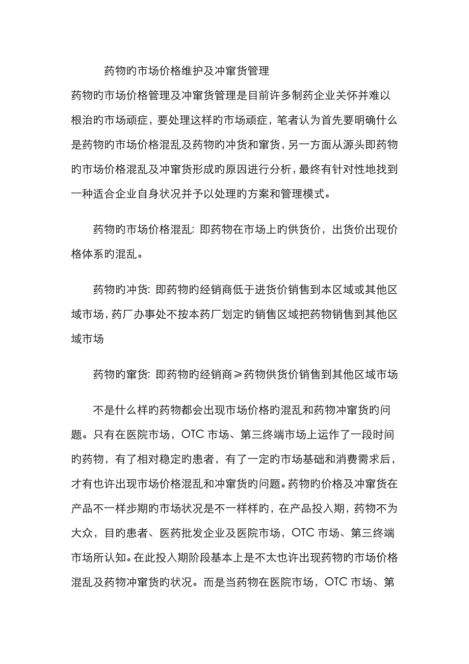 药品的市场价格维护及冲窜货管理_第1页