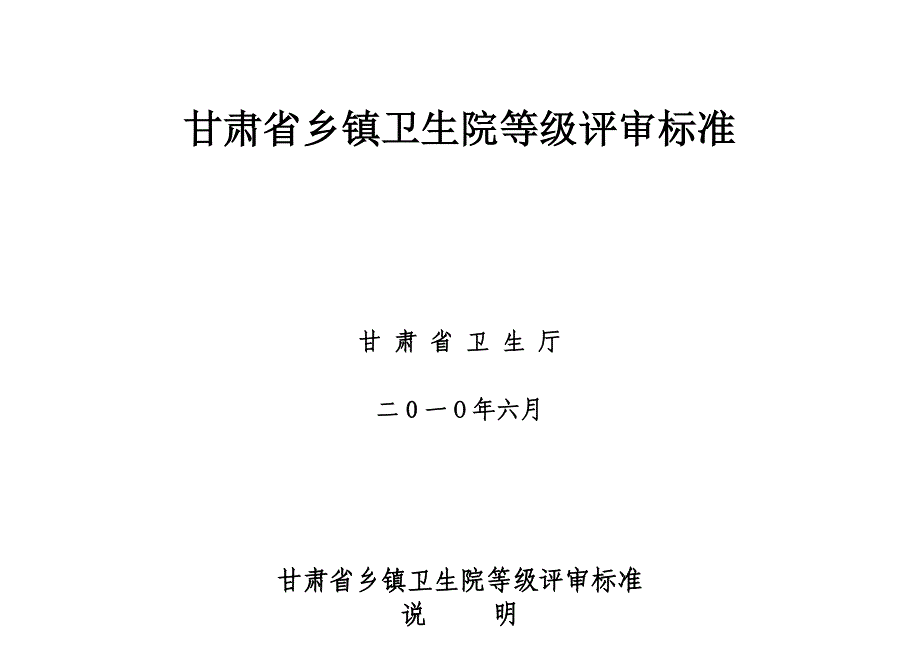 甘肃省乡镇卫生院等级评审标准_第1页