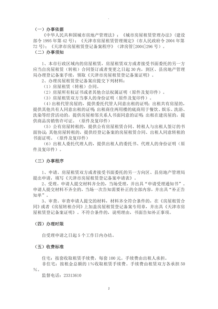 天津市房屋租赁登记备案_第1页