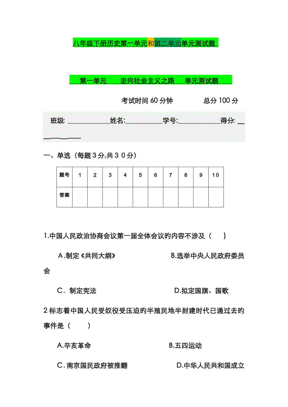 八年级下册历史第一单元和第二单元单元测试题_第1页