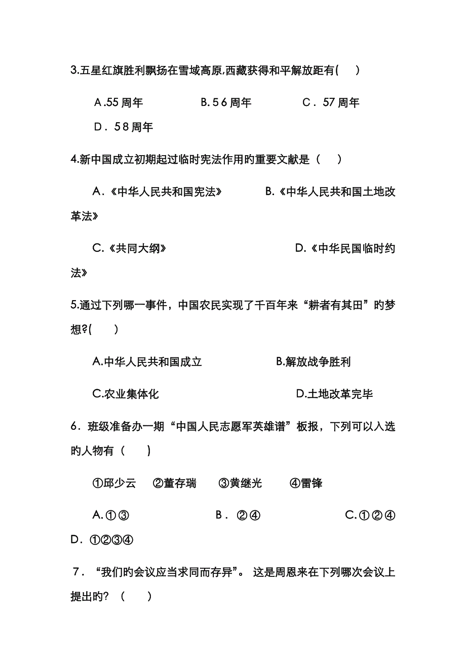 八年级下册历史第一单元和第二单元单元测试题_第2页