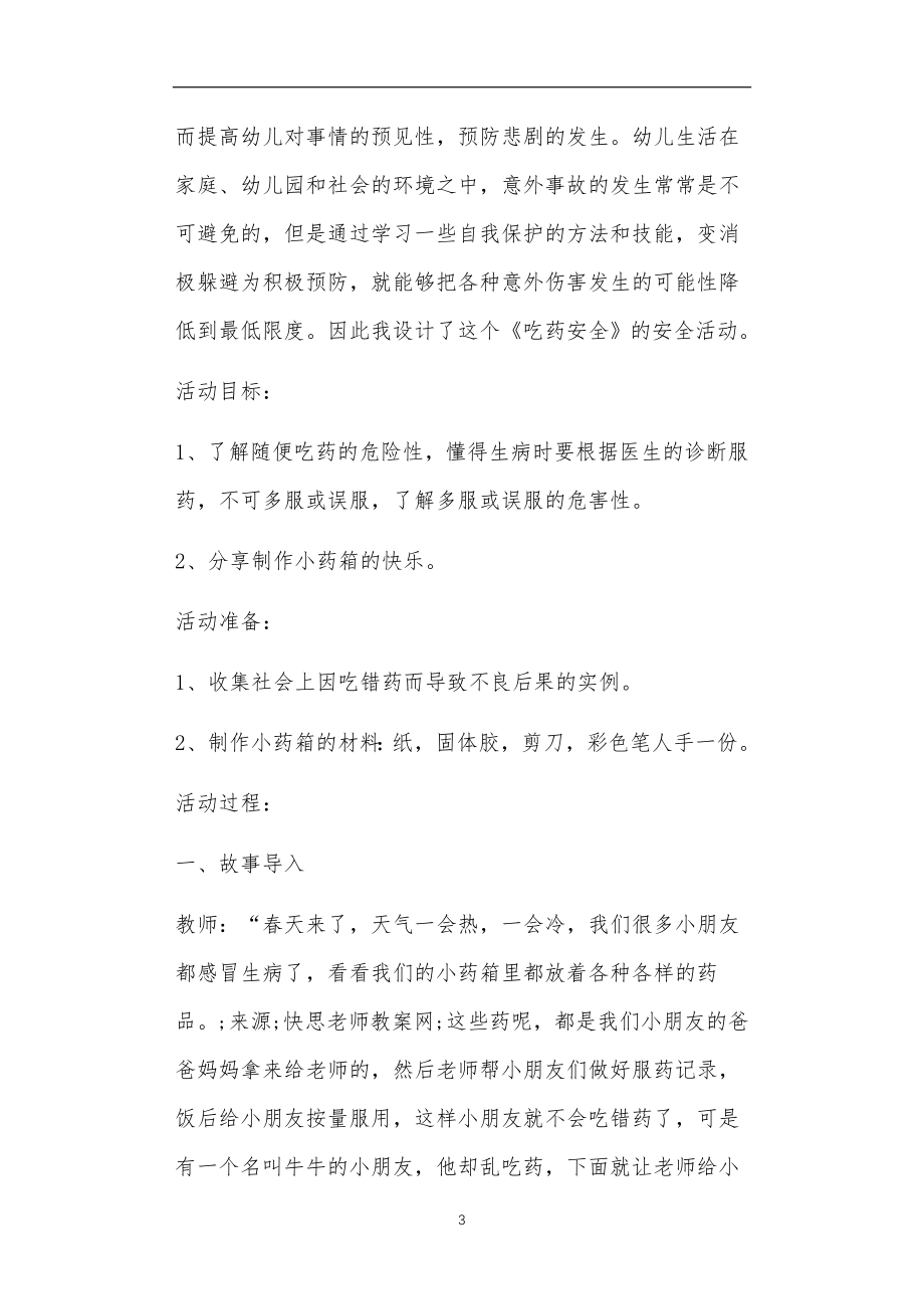 中班季安全教案30篇_第3页