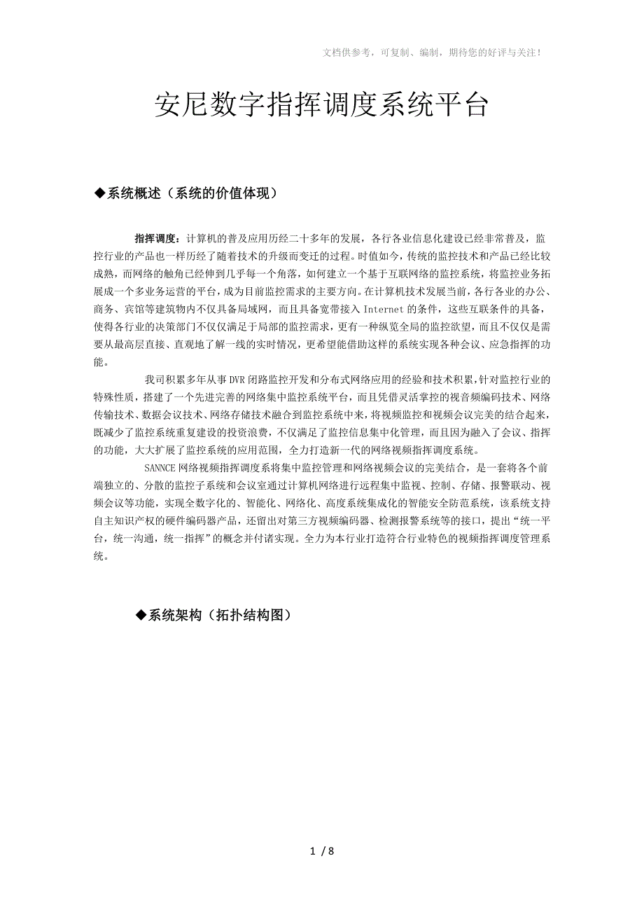 安尼数字指挥调度系统平台_第1页