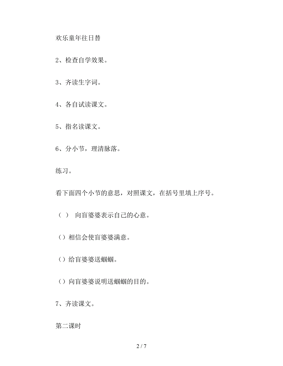 【教育资料】小学二年级语文教案《送给盲婆婆的蝈蝈》教学设计之一(新).doc_第2页