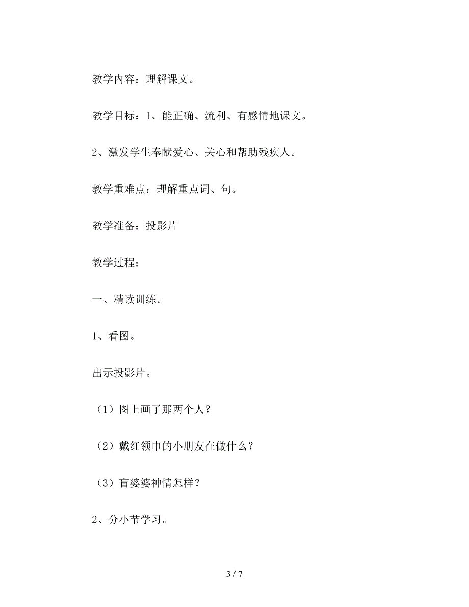 【教育资料】小学二年级语文教案《送给盲婆婆的蝈蝈》教学设计之一(新).doc_第3页