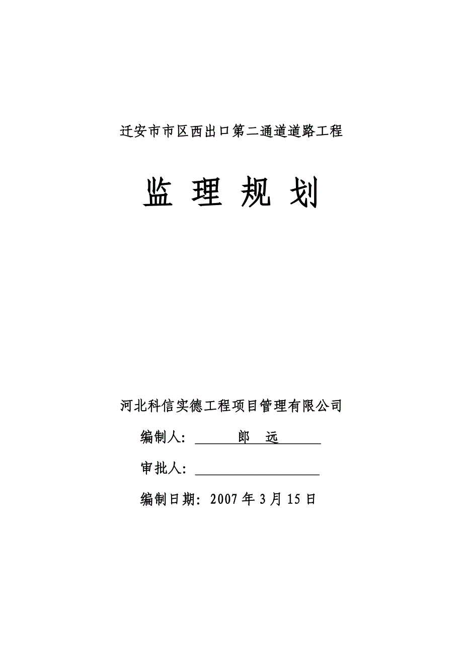 迁安市市区西出口第二通道道路工程监理规划_第1页