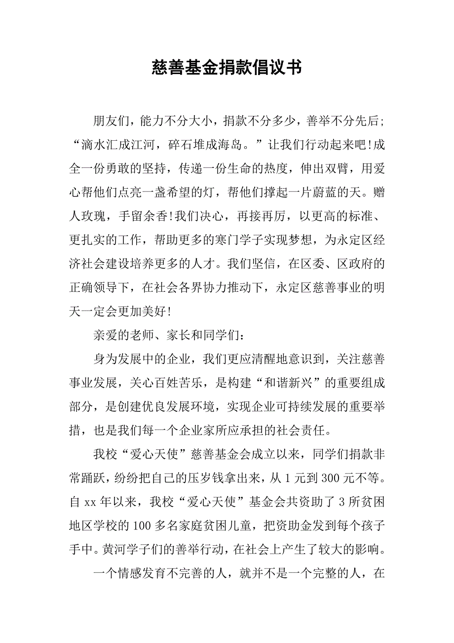 慈善基金捐款倡议书.docx_第1页