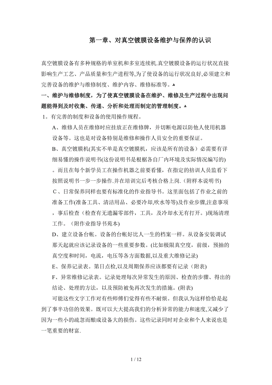 镀膜设备的维护与保养_第1页