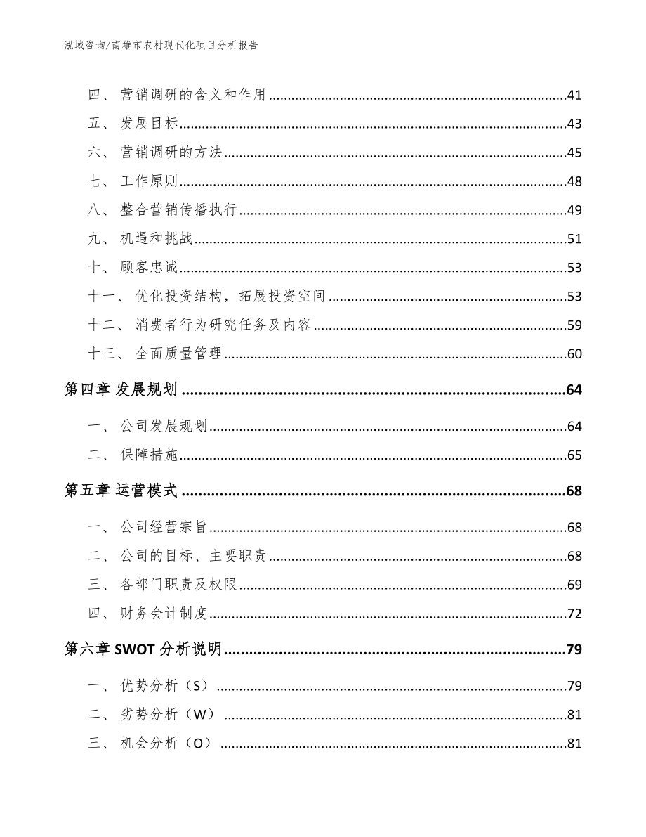 南雄市农村现代化项目分析报告【范文模板】_第3页