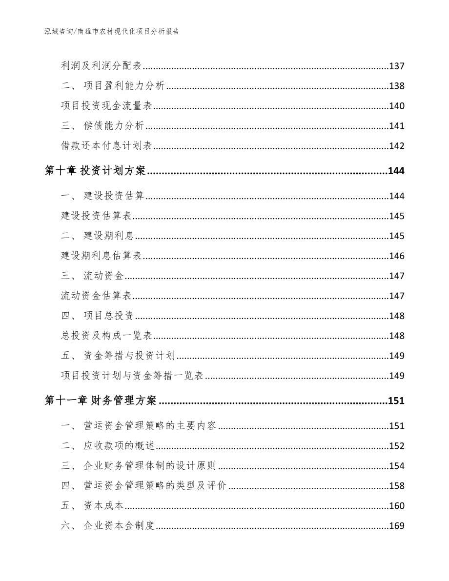 南雄市农村现代化项目分析报告【范文模板】_第5页