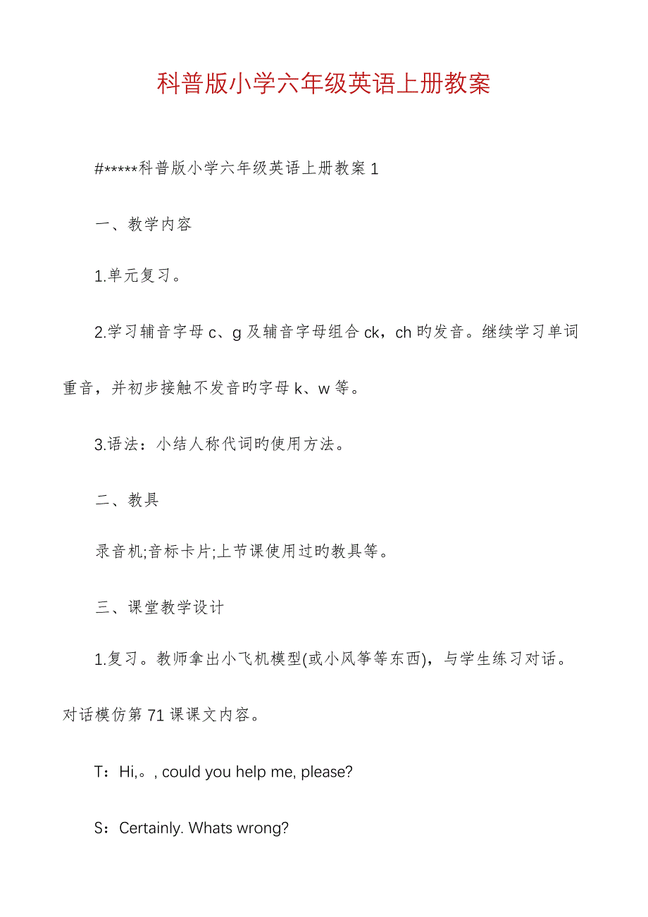 科普版小学六年级英语上册教案_第1页