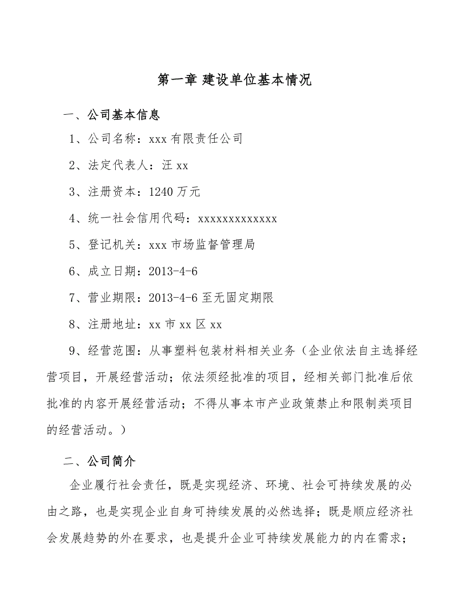 年产xxx吨塑料包装材料项目园区入驻申请报告_第4页