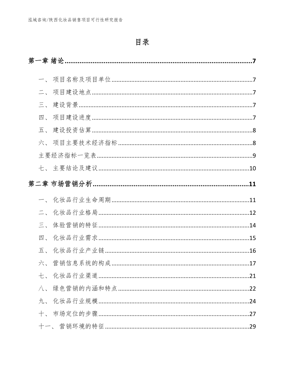 陕西化妆品销售项目可行性研究报告（模板参考）_第2页